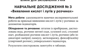 НАВЧАЛЬНЕ ДОСЛІДЖЕННЯ № 3 «Виявлення кислот і лугів у розчинах»
