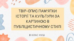 РМ. Твір-опис пам’ятки історії та культури за картиною в публіцистичному стилі ГР3