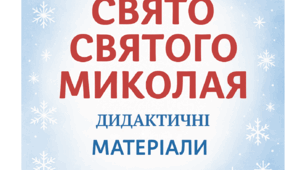 Дидактичний матеріал до Дня Святого Миколая