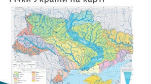 Урок-практикум: Характерні водні об'єкти України. 8 клас НУШ + План-конспек уроку + 🌊 Шаблон для учня (Практична робота № 4)+ БОНУС💡