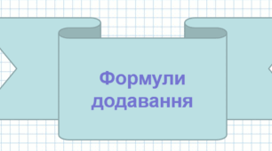 Презентація : "Формули додавання. Формули подвійного кута"