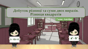 7 клас. Алгебра. Добуток різниці та суми двох виразів. Різниця квадратів (НУШ)
