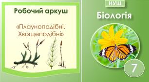 Робочий аркуш "Плауноподібні. Хвощеподібні". Біологія 7 клас НУШ