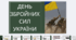 Презентація до дня збройних сил України