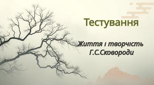 Тестування/ Життя і творчість Г. С. Сковороди/