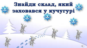 Зимові кучугури. Читання складів із вивченими буквами