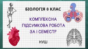 Біологія 8 клас НУШ Комплексна підсумкова робота за І семестр (ГР1, ГР2,ГР3)