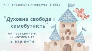 Комплексна ПР. 8 клас. Українська література. "Духовна свобода і самобутність"(МНП Заболотного) За чотирма ГР!! 2 варіанти