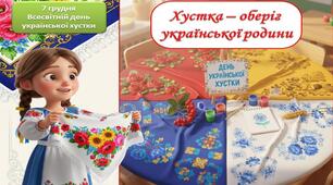Презентація "Всесвітній день  української хустки-2025" + конспект заняття