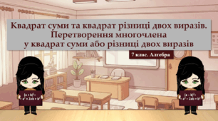 7 клас. Алгебра. Квадрат суми та квадрат різниці двох виразів. Перетворення многочлена у квадрат суми або різниці двох виразів (НУШ)