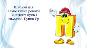 Шаблон для самостійної роботи "Диктант букв і складів". Буква Пп