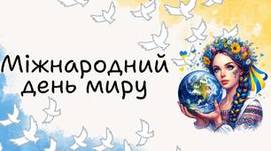 Міжнародний день миру
