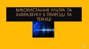 Використання ультра та інфразвуку в природі та техніці