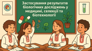 Застосування результатів біологічних досліджень у медицині, селекції та біотехнології 