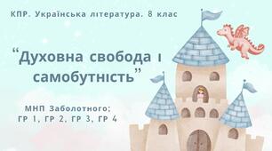 Комплексна ПР. 8 клас. Українська література. "Духовна свобода і самобутність"(МНП Заболотного) ГР 1, ГР 2, ГР 3, ГР 4