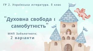 ГР 2. Підсумкова (діагностична) робота. Українська література. 8 клас. "Духовна свобода і самобутність."(МНП Заболотного) 2 варіанти