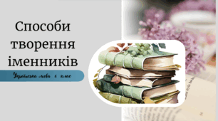 Способи  творення іменників