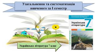 Узагальнення та систематизація вивченого за І семестр. Підсумковий урок. Українська література 7 клас