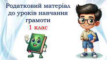 1 клас 💚💚💚 Роздатковий матеріал до уроків навчання грамоти
