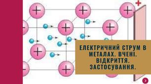 Електричний струм в металах. Вчені. Відкриття. Застосування.