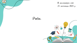 Презентація "Риби"