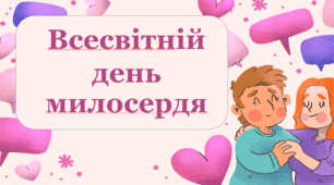 Всесвітній день милосердя