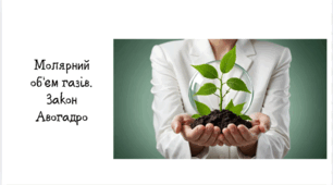 Молярний об’єм газів.