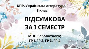 8 клас. Українська література.  Комплексна підсумкова СЕМЕСТРОВА (1 сем) робота. ГР 1, ГР 2, ГР 3, ГР 4 МНП Заболотного