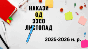 Накази з ОД ЗЗСО за листопад 2025 р.