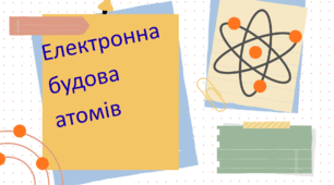 Електронна будова атомів