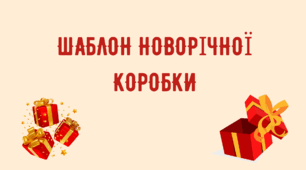Шаблон новорічної коробки
