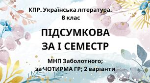 8 клас. Українська література. Комплексна підсумкова СЕМЕСТРОВА (1 сем) робота. За чотирма ГР !! 2 варіанти МНП Заболотного
