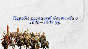Перебіг козацької боротьби в 1648—1649 рр.