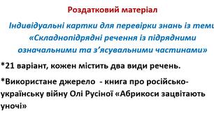 Роздатковий матеріал Індивідуальні картки для перевірки знань із теми «Складнопідрядні речення із підрядними означальними та з’ясувальними частинами»