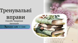 Тренувальні вправи (Способи  творення іменників)