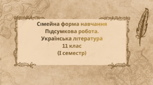  Сімейна форма навчання Підсумкова робота. Українська література 11 клас (І семестр)