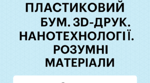 8 клас. STEM. Пластиковий бум. 3D-друк. Нанотехнології. Наноматеріали. Фулерен. Розумні матеріали.