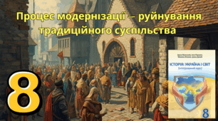 Процес модернізації —  руйнування традиційного  суспільства