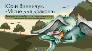 Юрій Винничук. «Місце для дракона». Роздуми про добро і зло, вірність і зраду, доцільність самопожертви