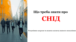 Що треба знати про СНІД