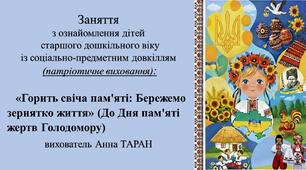 Конспект заняття по ознайомленню із соціумом для дітей старшого дошкільного віку «Горить свіча пам'яті: Бережемо зернятко життя» (До Дня пам'яті жертв Голодомору)