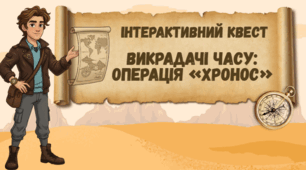 Презентація квест "Операція "Хронос" для уроку-узагальнення 1 семестру, 6 клас НУШ