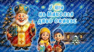 День Святого Миколая. Інтерактивна презентація + конспект + мегарозмальовка + розтяжка + постер + поробка "Черевики Миколая" + картки із завданнями.