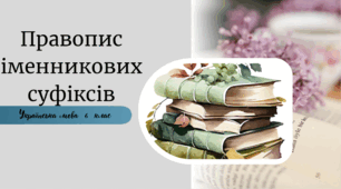 Правопис іменникових суфіксів