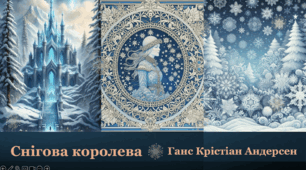 Ганс Крістіан Андерсен "Снігова королева"