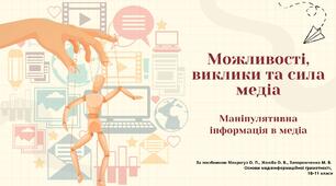 Можливості, виклики та сила медіа. Маніпулятивна інформація в медіа