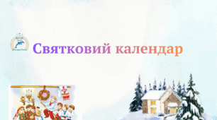 Святковий календарик