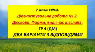7 клас НУШ.   Діагностувальна робота № 2.  Дієслово. Форми, вид і час дієслова.  ГР 4 (ДМ)