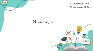 Презентація "Земноводні"