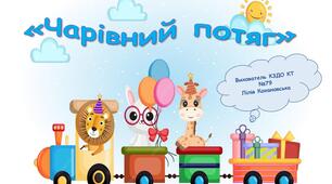 Дидактична гра «Чарівний потяг»